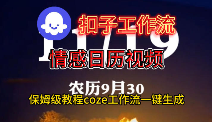 Coze扣子工作流一键生成情感日历视频，保姆级搭建教程-旺仔资源库