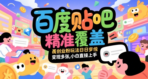 百度贴吧精准覆盖创业粉玩法日变现多张，小白直接上手【揭秘】-旺仔资源库
