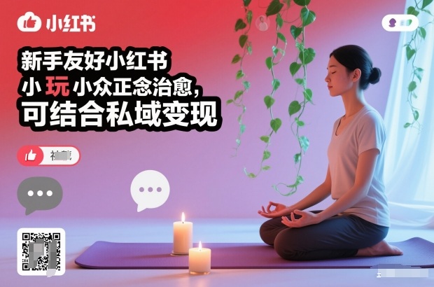 新手友好小红书小众正念治愈，玩法简单，可结合私域变现-旺仔资源库