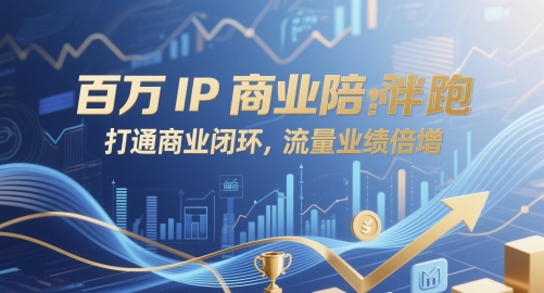 百万IP商业陪跑，打通商业闭环，流量业绩倍增-旺仔资源库
