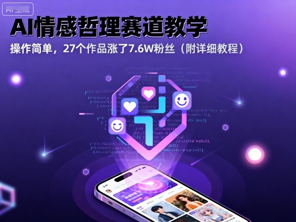 AI情感哲理赛道教学，操作简单，27个作品涨了7.6W粉丝(附详细教程)-旺仔资源库