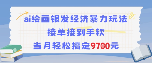 AI绘画银发经济暴力玩法，接单接到手软，当月轻松搞定9.7k-旺仔资源库