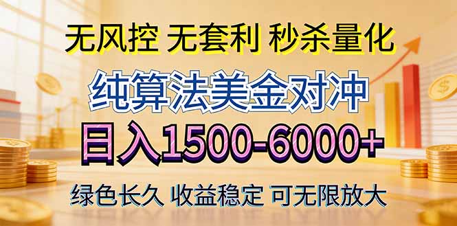 2026美金创富新风口—硬核纯算法对冲全网震撼首发！日收益1500-6000+，项目绿色长久-旺仔资源库