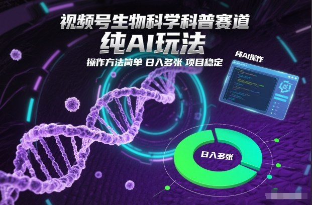 视频号生物科学科普赛道,纯AI玩法,操作方法简单,日入多张,项目稳定-旺仔资源库