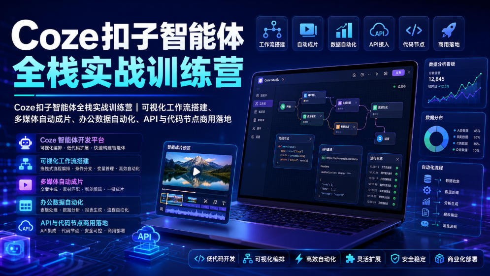 Coze扣子智能体全栈实战训练营|可视化工作流搭建、多媒体自动成片、办公数据自动化、API与代码节点商用落地-旺仔资源库