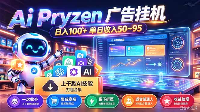 Pyrzen广告挂机， 全自动挂机风口项目， 单日50-95/天 虽然不是很暴力但是很稳-旺仔资源库