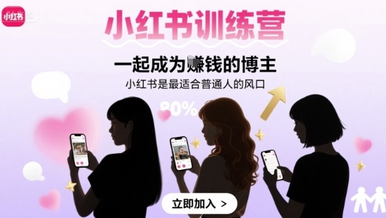 小红书训练营一起成为賺钱的博主，小红书是最适合普通人的风口-旺仔资源库