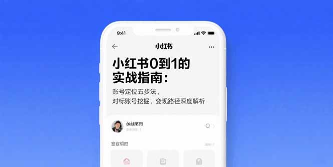 小红书0到1的实战指南：账号定位五步法，对标账号挖掘，变现路径深度解析-旺仔资源库