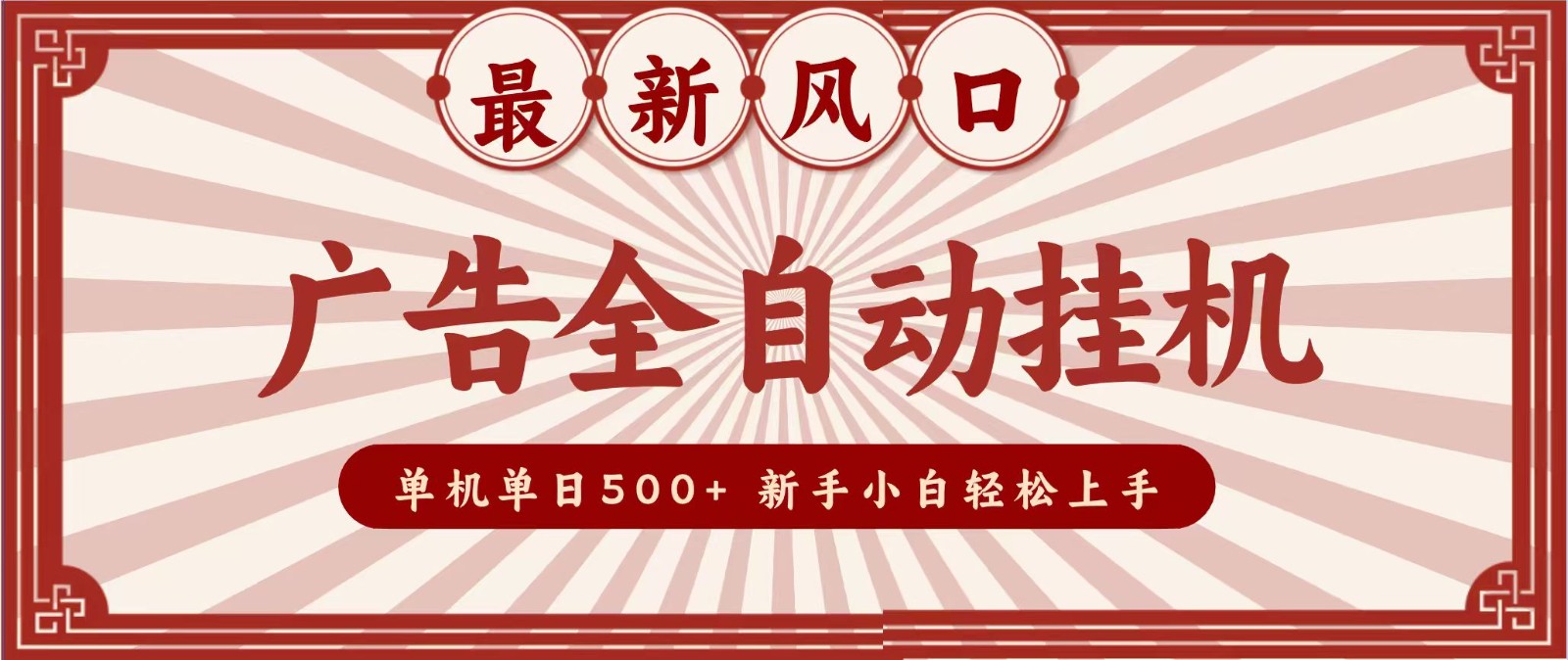 2026最新风口 广告全自动挂机,单机单日500+ 电脑越多收益越大,新手小白轻松上手-旺仔资源库