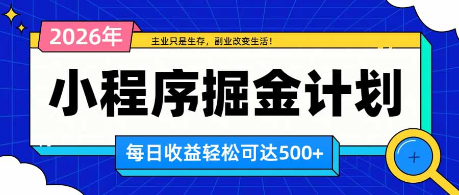 日收益500+的微信小程序,多种收益来源,积累型副业,非常适合躺平养老-旺仔资源库