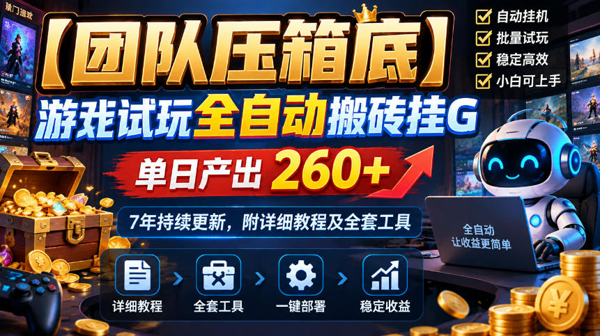 【团队压箱底】游戏试玩全自动搬砖挂G,单日产出260+,7年持续更新,附详细教程及全套工具【揭秘】-旺仔资源库
