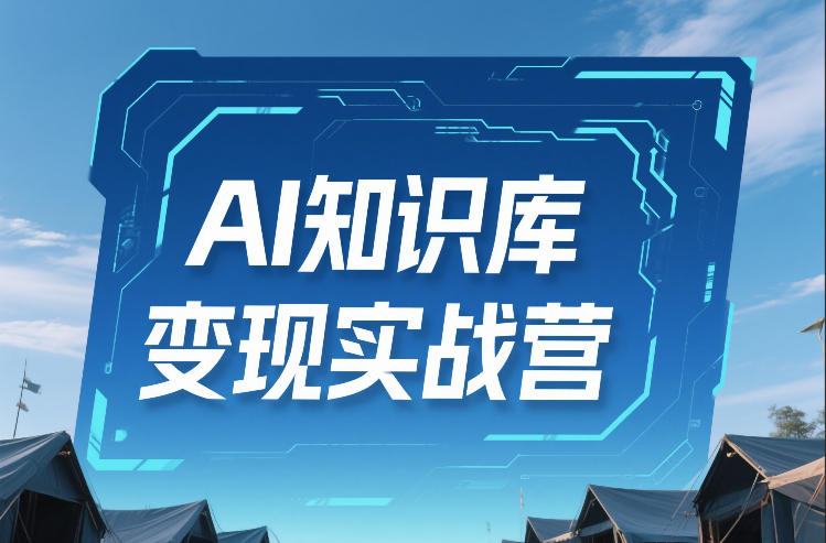AI知识库变现实战营，不会做产品？不会变现？不会做内容？这一套，让你马上能卖+未来能做-旺仔资源库