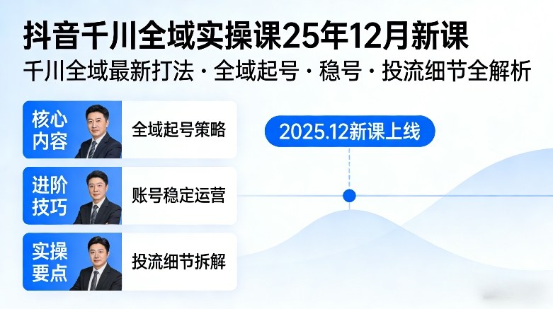 抖音千川全域全域实操课25年12月新课，千川全域最新打法，全域起号，稳号，投流细节全部都有-旺仔资源库
