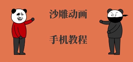 手机沙雕动画制作，全流程制作，入门到精通-旺仔资源库