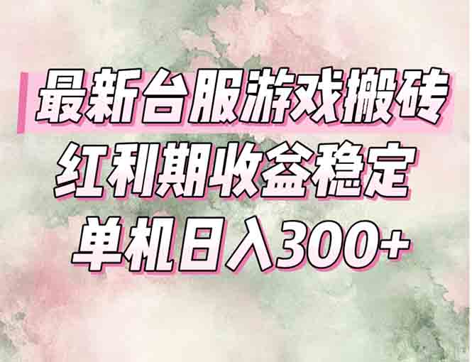 最新台服游戏搬砖，红利期收益高稳定，操作简单，小白闭眼入。-旺仔资源库