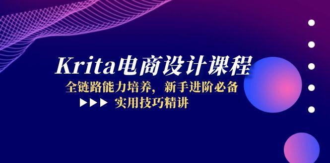 Krita电商设计课程，全链路能力培养，新手进阶必备，实用技巧精讲-旺仔资源库