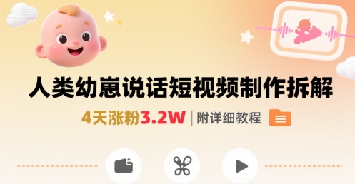 拆解人类幼崽宝宝要说话短视频制作，4天涨粉3.2W，附详细教程-旺仔资源库