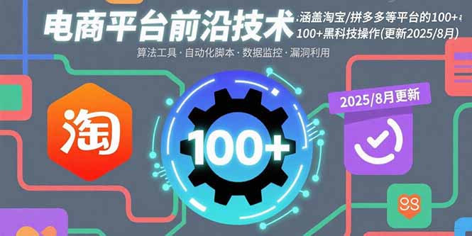 电商平台前沿技术：涵盖淘宝/拼多多等平台的100+黑科技操作(更新2025-8月-旺仔资源库