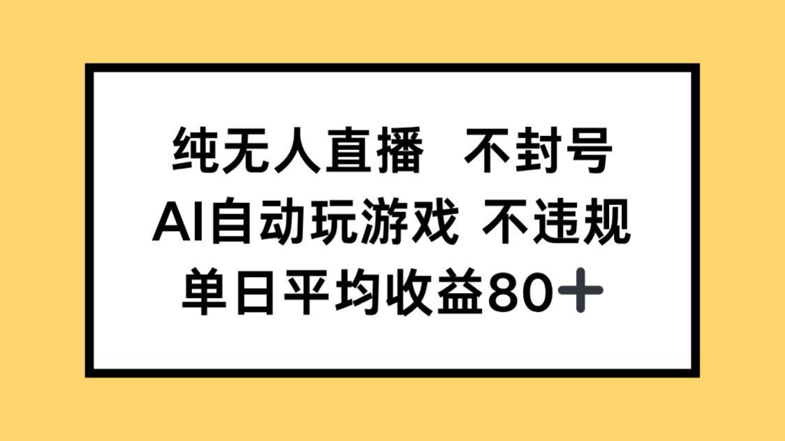 纯无人直播不封号，AI自动玩游戏，单日收益80+-旺仔资源库