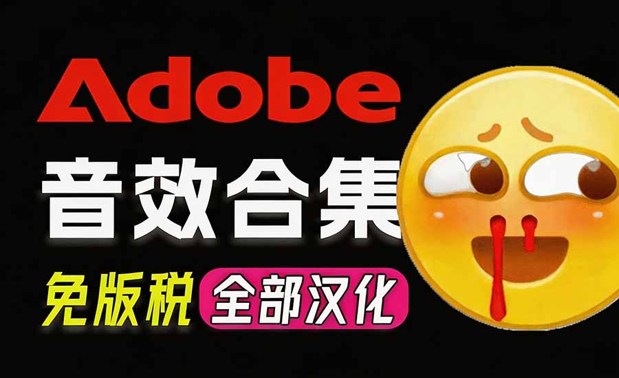 请称爆硬盘!Adobe 和 达芬奇 官方提供的高品质免版税音效库, 10000+ 免费商用音效合集,已离线打包-旺仔资源库
