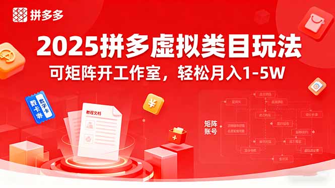 2025拼多多虚拟类目玩法，可矩阵开工作室，轻松月入1-5W-旺仔资源库