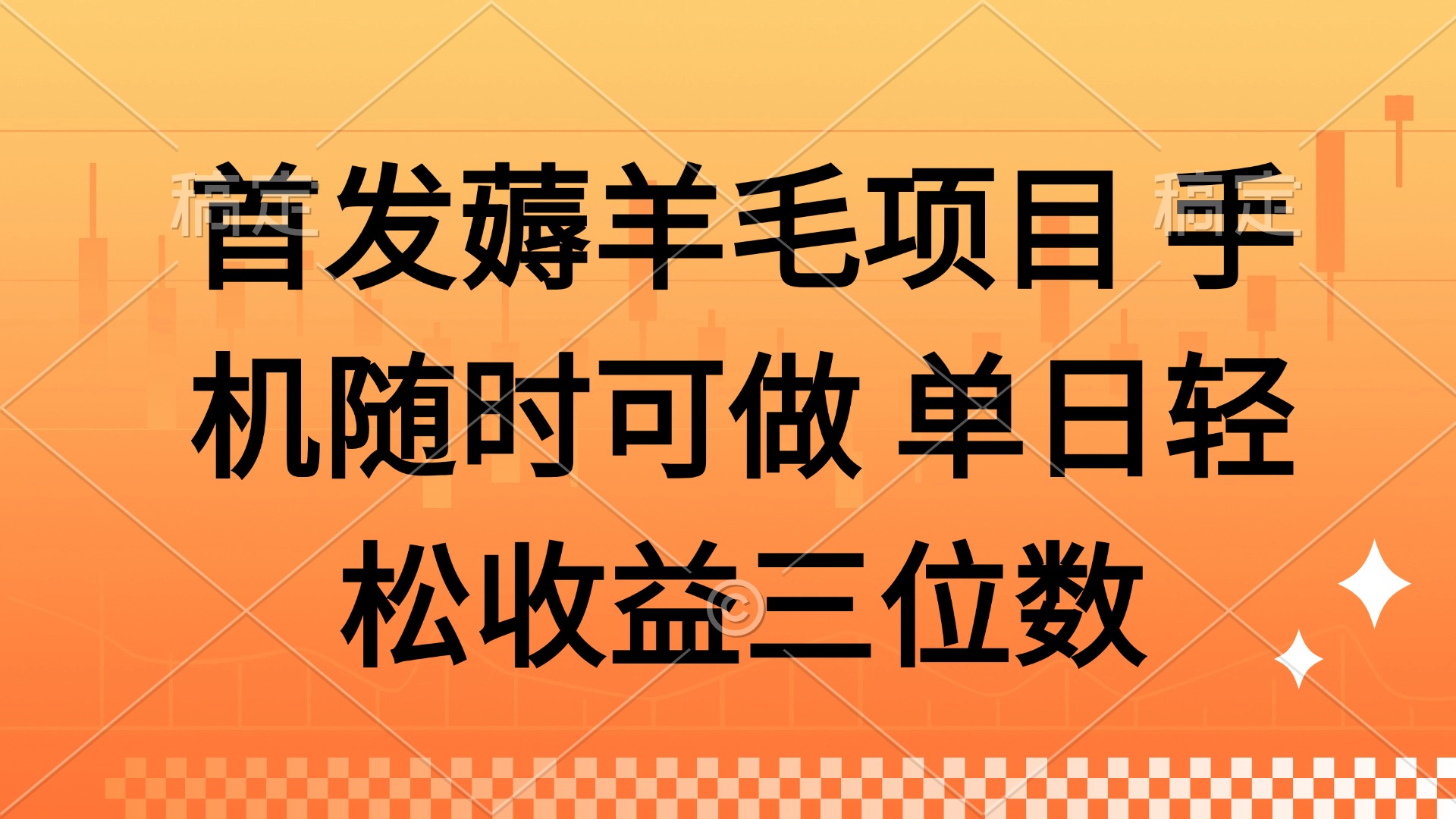 薅羊毛项目 手机随时可做 单日轻松收益三位数-旺仔资源库