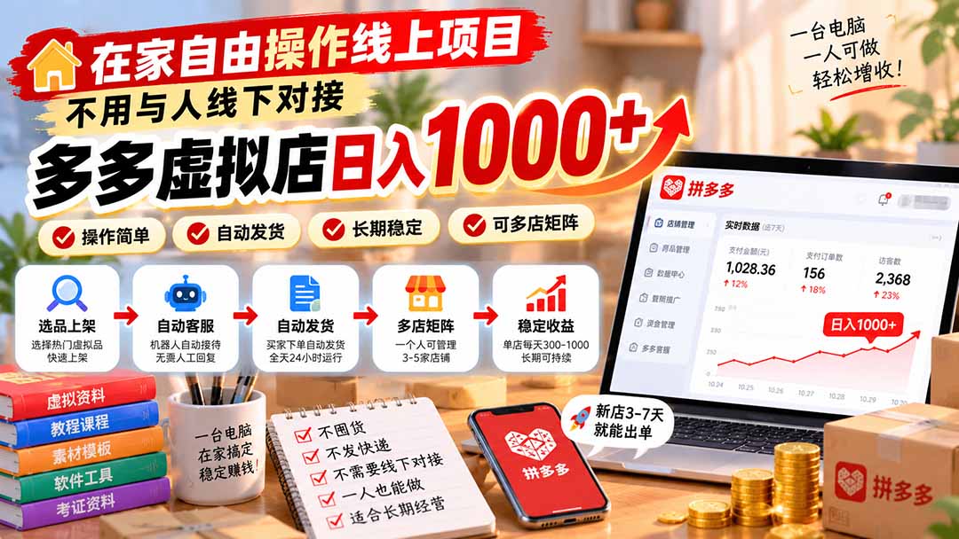 在家自由操作线上项目，不用与人线下对接，多多虚拟店日入 1000+-旺仔资源库