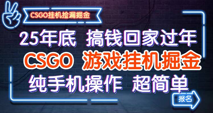 25年底搞钱回家过年,CSGO游戏挂机掘金,纯手机操作超简单-旺仔资源库