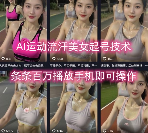 AI运动流汗美女起号技术，条条百W播放，手机即可操作-旺仔资源库