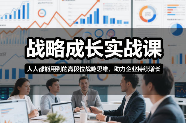 战略成长实战课，人人都能用到的高段位战略思维，助力企业持续增长-旺仔资源库