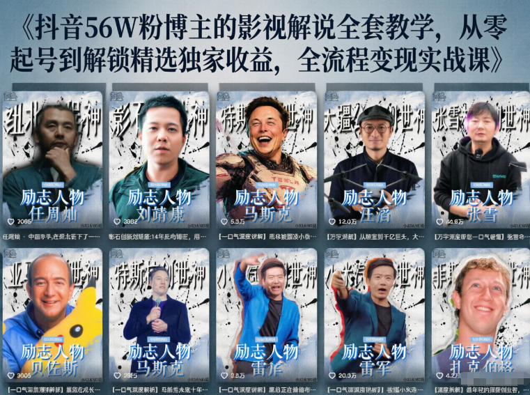 抖音24W粉丝博主的人物志解说教学，从内容打磨到流量变现，解锁抖音伙伴计划+精选收益双份收益-旺仔资源库