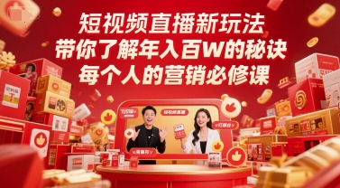短视频直播新玩法，带你了解年入百W的秘诀，每个人的营销必修课-旺仔资源库