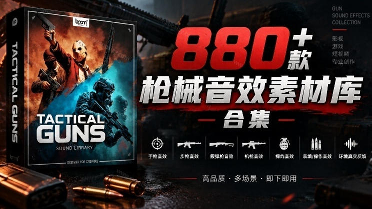 宝藏音效合集！最新880+个战术枪械武器音效素材，全部中文汉化，一套专业战术枪械音效素材库-旺仔资源库