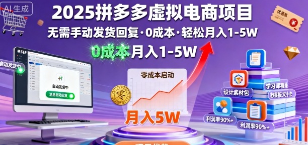 2025拼多多虚拟电商项目，无需手动发货回复，0成本，轻松月入1-5W【揭秘】-旺仔资源库