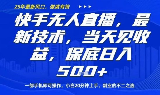 快手无人直播最新技术，当天见收益，一部手机即可操作，保底日入5张，副业的不二之选【揭秘】-旺仔资源库