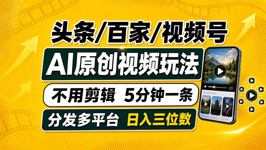 头条 百家号 视频号进阶玩法 不用剪辑  5分钟制作一条原创视频分发多平台 日入三位数-旺仔资源库
