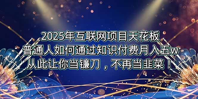 2025年互联网项目天花板，普通人如何通过卖项目实现逆风翻盘，月入5W＋！-旺仔资源库