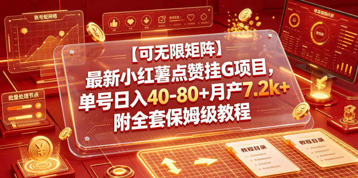【可无限矩阵】最新小红薯点赞挂G项目,单号日入40-80+月产7.2k+附全套保姆级教程【揭秘】-旺仔资源库