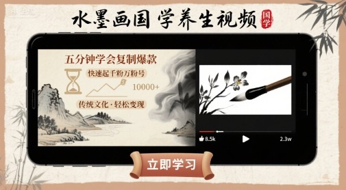 水墨画国学养生视频，五分钟学会复制爆款，快速起千粉万粉号-旺仔资源库