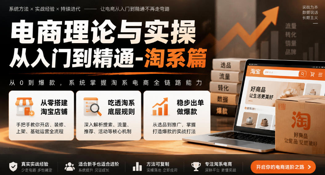 电商理论与实操从入门到精通-淘系篇，从零搭建淘宝店铺，吃透淘系底层规则，稳步出单做爆款-旺仔资源库