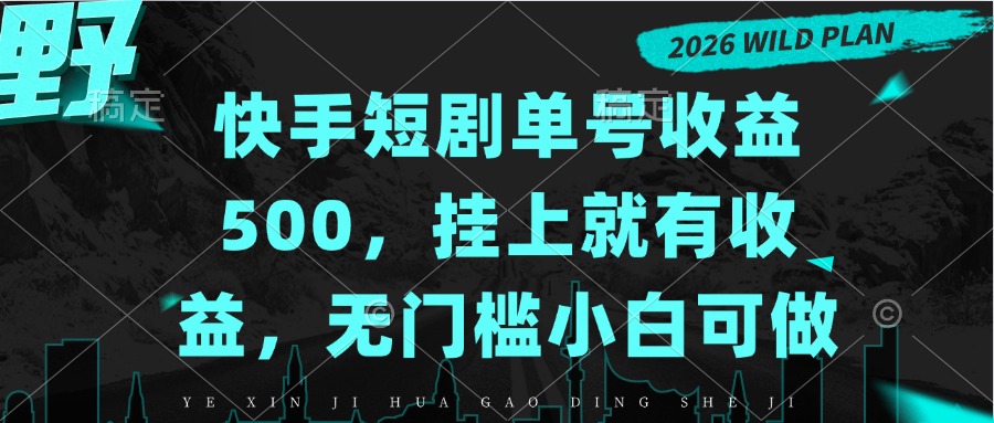 快手短剧单号收益500,挂上就有收益,无门槛小白可做-旺仔资源库
