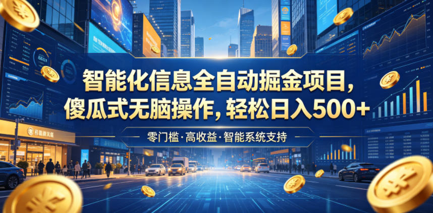 智能化信息全自动掘金项目,傻瓜式无脑操作,轻松日入500+【揭秘】-旺仔资源库