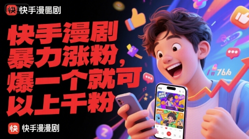 快手漫剧暴力涨粉，爆一个就可以上千粉-旺仔资源库