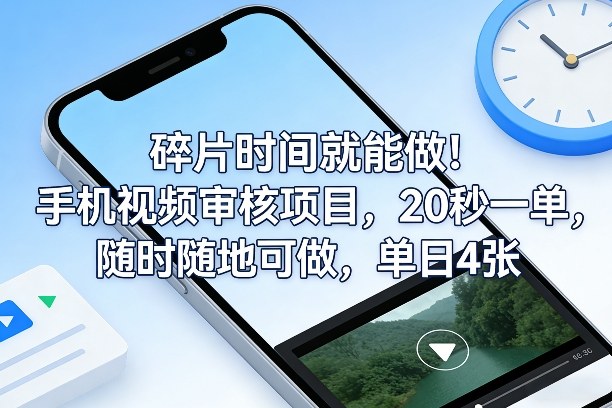 碎片时间就能做！手机视频审核项目，20秒一单，随时随地可做，单日4张+【揭秘】-旺仔资源库