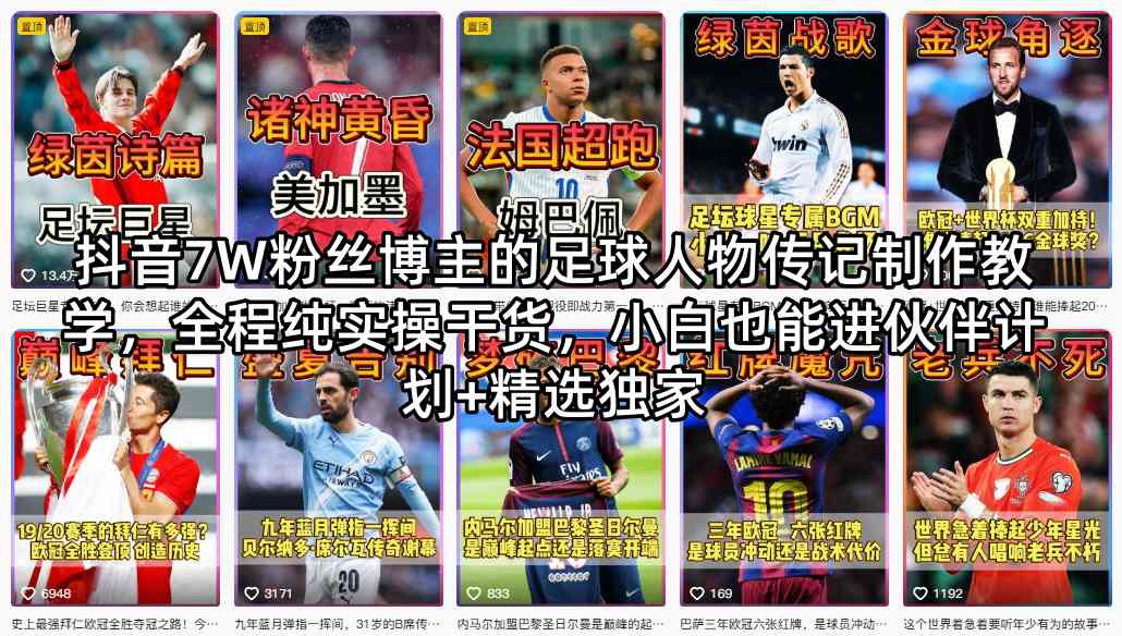 抖音7W粉丝博主的足球人物传记制作教学，全程纯实操干货，小白也能进伙伴计划+精选独家-旺仔资源库