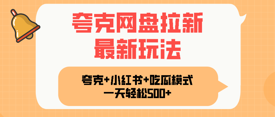 夸克网盘拉新，一部手机加小红书暴力玩法，一天轻松1000+-旺仔资源库