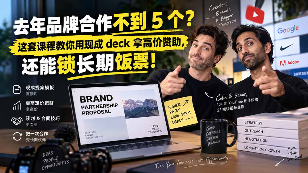 去年品牌合作不到 5 个？这套课程教你用现成 deck 拿高价赞助，还能锁长期饭票【原创双语字幕】-旺仔资源库