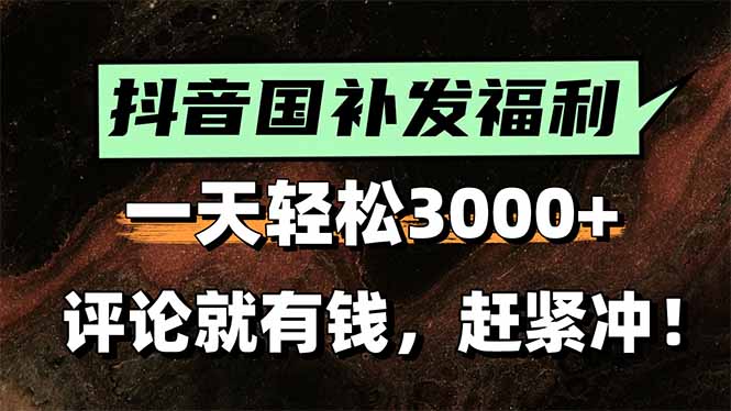 一天轻松3000+，抖音国补福利！评论就有钱，还有额外躺赚！-旺仔资源库