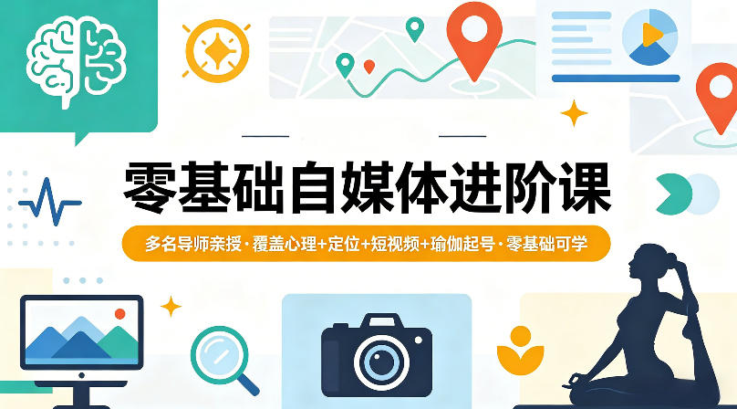 零基础自媒体进阶课，多名导师亲授，覆盖心理+定位+短视频+瑜伽起号，零基础可学-旺仔资源库