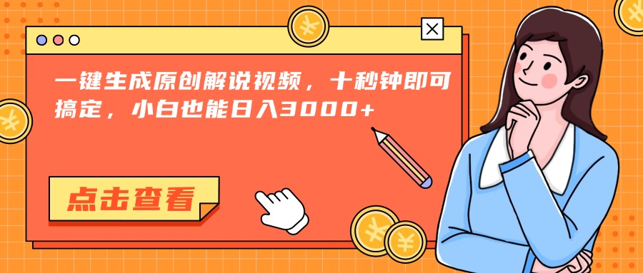 一键生成原创解说视频，十秒钟即可搞定，小白也能日入3000+-旺仔资源库